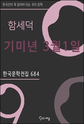 함세덕 - 기미년 3월1일 : 한국문학전집 684