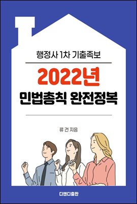 2022년 행정사1차 기출문제 민법총칙 완전정복