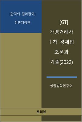GT 가맹거래사 1차 경제법 조문과 기출(2022)