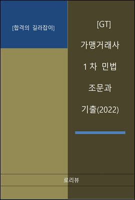 GT 가맹거래사 1차 민법 조문과 기출(2022)