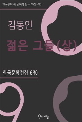 김동인 - 젊은 그들(상) : 한국문학전집 690
