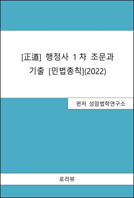 正道 행정사 1차 조문과 기출 : 민법총칙 (2022)
