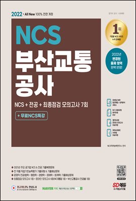 2022 최신판 All-New 부산교통공사 NCS+전공+최종점검 모의고사