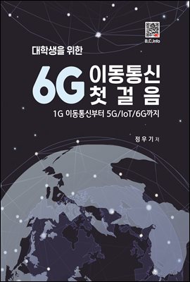 6G 이동통신 첫걸음 : 1G 이동통신부터 5G/IoT/6G까지