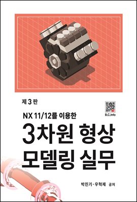 3차원 형상모델링 실무 (제3판) : NX11/12를 이용한