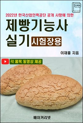 제빵기능사 실기(시험장용)