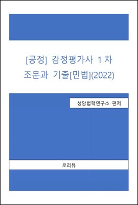 공정 감정평가사 1차 조문과 기출 : 민법 (2022)
