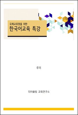 국제교류원을 위한 한국어교육 특강