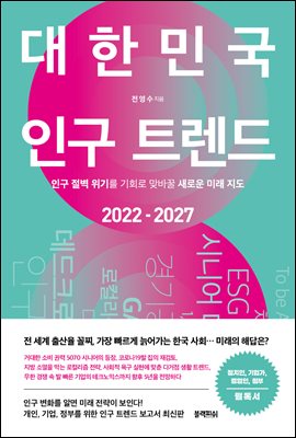 대한민국 인구 트렌드 2022-2027 : 인구 절벽 위기를 기회로 맞바꿀 새로운 미래 지도