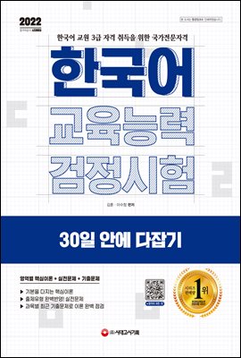2022 한국어교육능력검정시험 30일 안에 다잡기