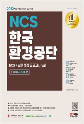 2022 최신판 All-New 한국환경공단 NCS 기출예상문제+최종점검 모의고사