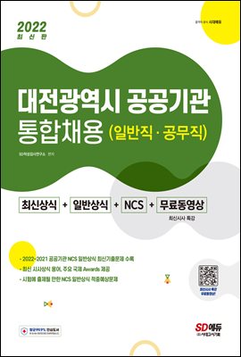 2022 대전광역시 공공기관 통합채용 최신상식+일반상식+NCS