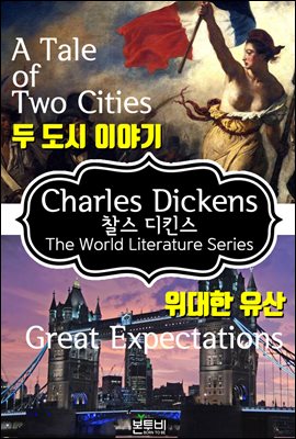 두 도시 이야기 · 위대한 유산 (찰스 디킨스 소설)