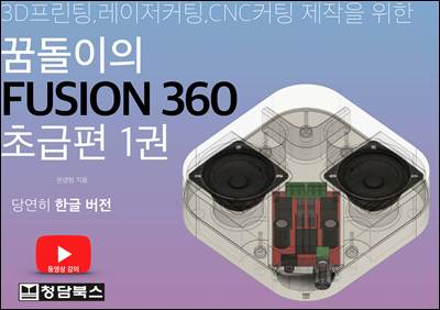 ޵ FUSION360(ǻ360) ѱ ʱ 1(Ʃ  ) : 3D,Ŀ,CNCĿ  