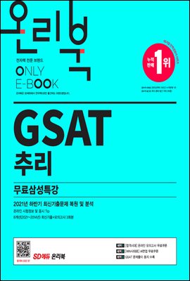2022 채용대비 온라인 모의고사와 함께하는 삼성직무적성검사 GSAT 추리+무료삼성특강 : 2021 하반기 최신기출문제 수록