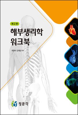 해부생리학 워크북 (제2판)