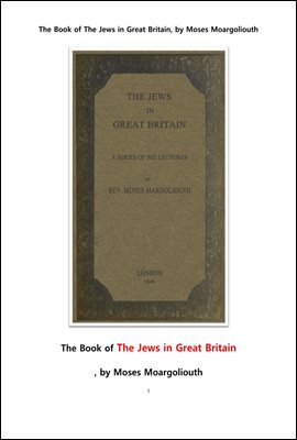대영제국에서의 유대인들.The Book of The Jews in Great Britain, by Moses Moargoliouth