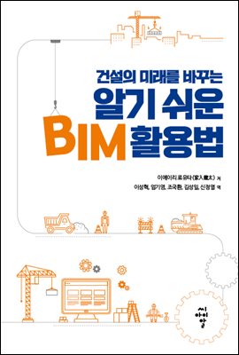 건설의 미래를 바꾸는 알기 쉬운 BIM 활용법