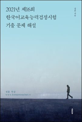 2021년 제16회 한국어교육능력검정시험 기출 문제 해설 : 정훈 특강 (www.koreanteacher.tv)