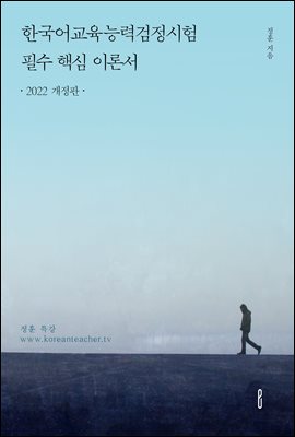 한국어교육능력검정시험  필수 핵심 이론서(2022 개정판) : 정훈 특강 (www.koreanteacher.tv)