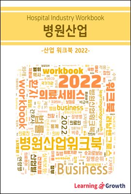 병원산업 워크북 : 산업 워크북 2022