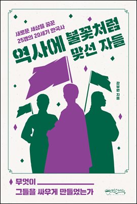 역사에 불꽃처럼 맞선 자들 : 새로운 세상을 꿈꾼 25명의 20세기 한국사
