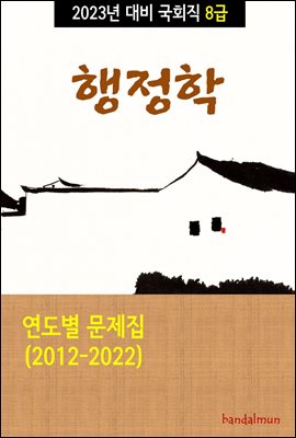 2023년 대비 국회직 8급 행정학 (연도별 문제집)