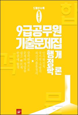 9급 공무원 5개년 기출문제집 행정학개론 : 최신 합격문 시리즈