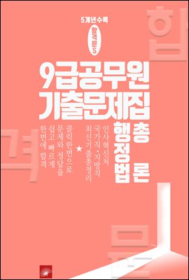 9급 공무원 5개년 기출문제집 행정법총론 : 최신 합격문 시리즈