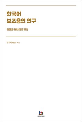 한국어 보조용언 연구