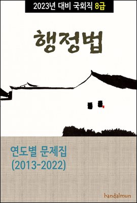 2023년 대비 국회직 8급 행정법 (연도별 문제집)
