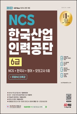2022 All-New 한국산업인력공단(산인공) 6급 NCS+한국사+영어+모의고사 5회+무료특강