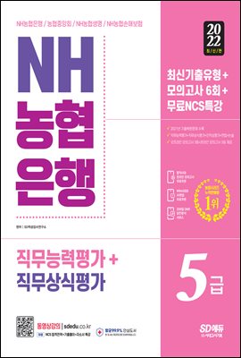 2022 All-New NH농협은행 5급 필기전형 최신기출유형+모의고사 6회+무료NCS특강