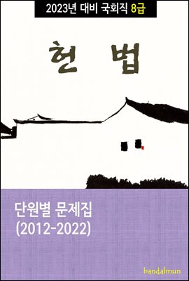 2023년 대비 국회직 8급 헌법 (단원별 문제집)