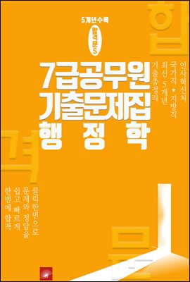 7급 공무원 5개년 기출문제집 행정학 : 최신 합격문 시리즈