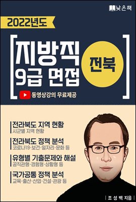 2022 전북 지방직 9급 면접 기출문제 해설