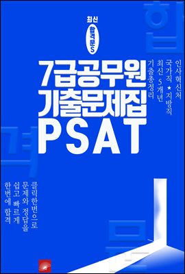 7급 공무원 5개년 기출문제집 PSAT : 최신 합격문 시리즈
