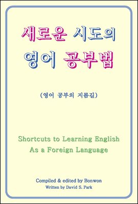 새로운 시도의 영어 공부법(Shortcuts to Learning English As a Foreign Language)