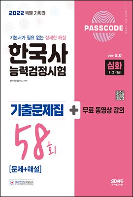 한국사능력검정시험 기출문제 58회 심화 : 기본서가 필요 없는 상세한 해설