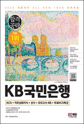2022 하반기 All-New KB국민은행 최신기출유형+모의고사 4회+무료NCS특강