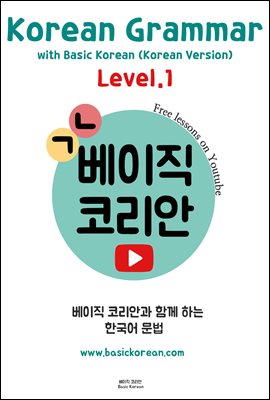 Korean Grammar with Basic Korean Level. 1 (Korean Version)