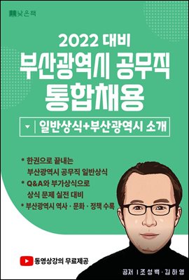 2022 대비 부산광역시 공무직 통합채용 일반상식