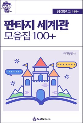 팅젤문고 100+ 판타지 세계관 모음집