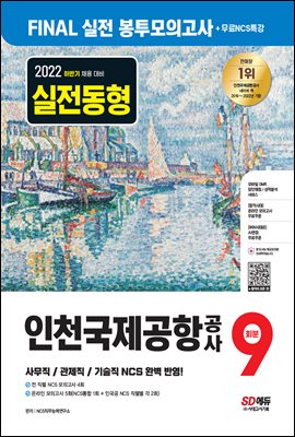 2022 하반기 인천국제공항공사(인국공) NCS 봉투모의고사 9회분+무료NCS특강