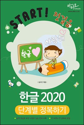 한글 2020 단계별 정복하기 : Start! 첫걸음 시리즈