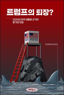 트럼프의 퇴장? : 2020년 미국 대통령 선거의 평가와 전망