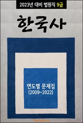 2023년 대비 법원직 9급 한국사 (연도별 문제집)