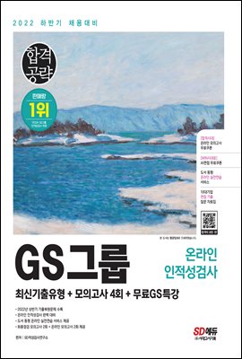 2022 하반기 GS그룹 온라인 인적성검사 최신기출유형+모의고사 4회+무료GS특강