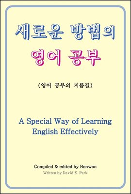 새로운 방법의 영어 공부(A Special Way of Learning English Effectively)