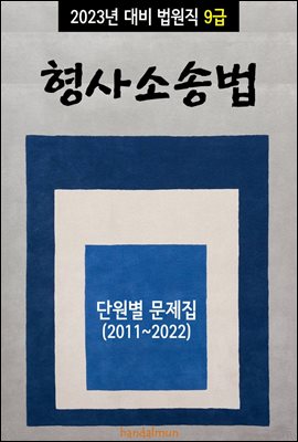2023년 대비 법원직 9급 형사소송법 (단원별 문제집)